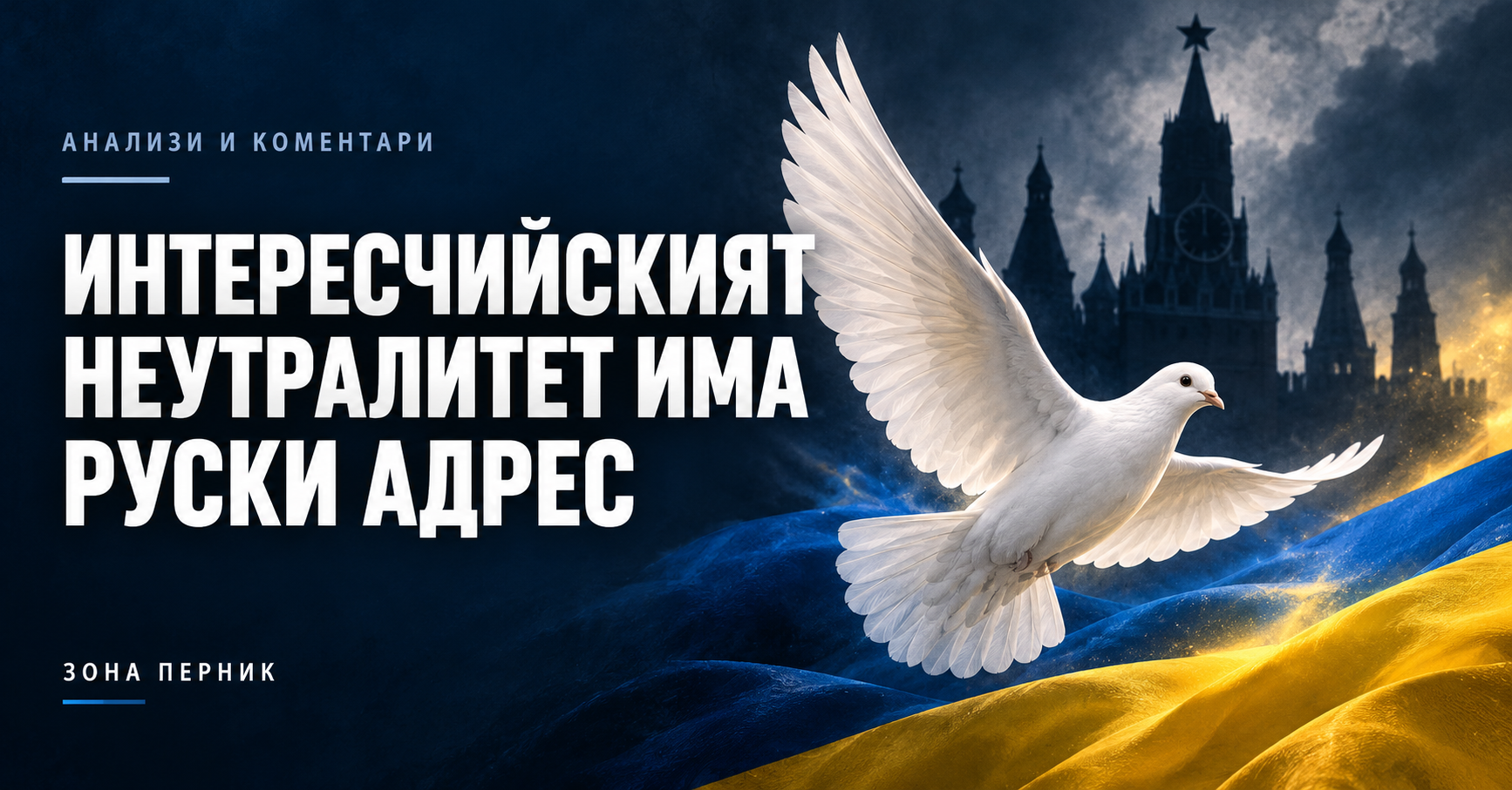 Интересчийски неутралитет — бял гълъб пред силует на Кремъл и украинските цветове.