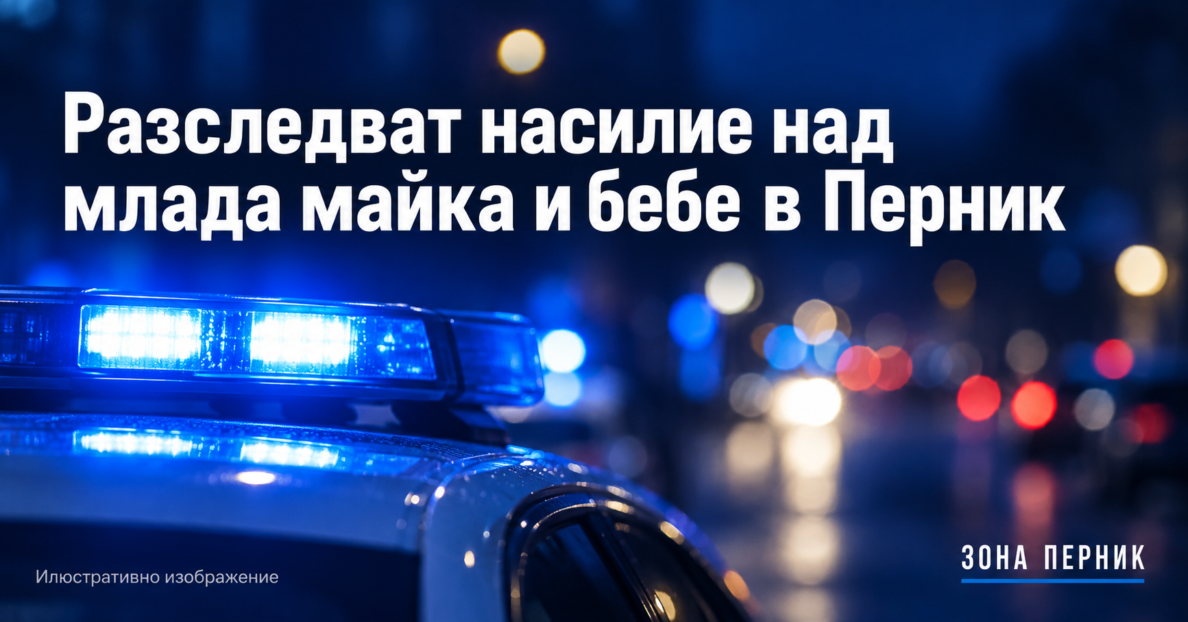 Илюстративно изображение с полицейски светлини и заглавие за разследване на насилие над млада майка и бебе в Перник
